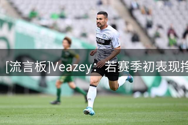 [流言板]Veazey：若赛季初表现挣扎，独行侠可能为欧文寻找交易